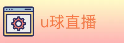 u球直播 Logo